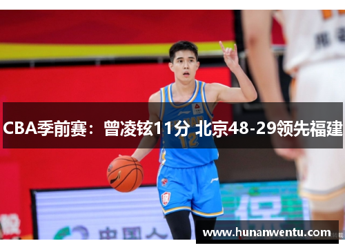 CBA季前赛：曾凌铉11分 北京48-29领先福建