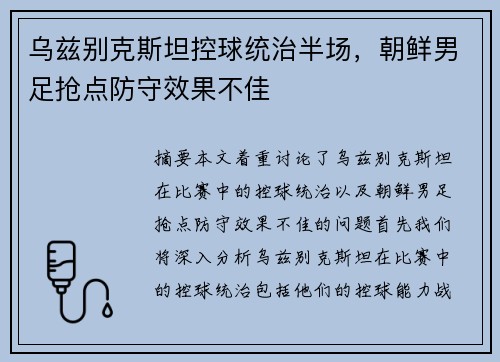 乌兹别克斯坦控球统治半场，朝鲜男足抢点防守效果不佳